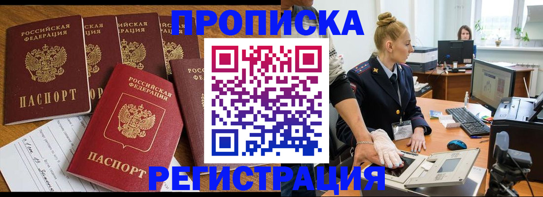 прописка в Краснослободске